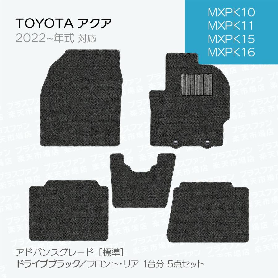 日本製 トヨタ 新型アクア MXPK系 フロアマット MXPK10/MXPK11/MXPK15 