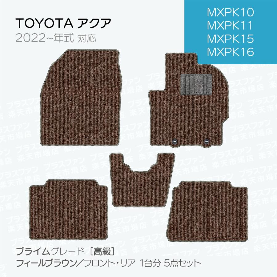 日本製 トヨタ 新型アクア MXPK系 フロアマット MXPK10/MXPK11/MXPK15 
