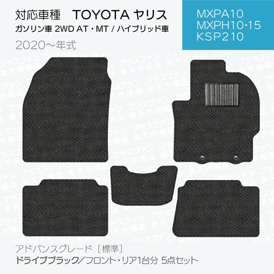 日本製 トヨタ ヤリス フロアマット MXPH10/MXPH15/MXPA10/MXPA15 