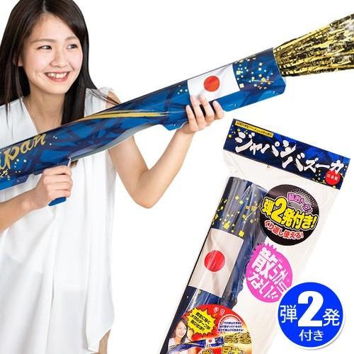 日本 応援 大きい 散らからない 令和 お祝いグッズ イベント カウントダウン ジャパンバズーカ クラッカー 弾2発付 K 2706 U B19 Ca0007 パーティークラッカーのカネコ 通販 Yahoo ショッピング