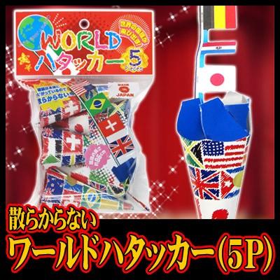 営業 散らからない クラッカー 万国旗 結婚式 お誕生日 バースデー K 0503 U 二次会 ワールドハタッカー イベント 5個入