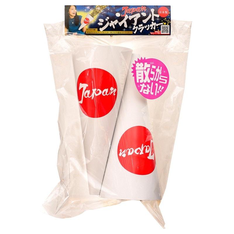 日本 応援 大きい 散らからない 令和 お祝いグッズ イベント カウントダウン ジャパン ジャイアントクラッカー 2個入 K 2604 U Ca0072j パーティークラッカーのカネコ 通販 Yahoo ショッピング