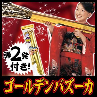ゴールデンバズーカ (弾2個入) /クラッカー バズーカタイプ 結婚式 お