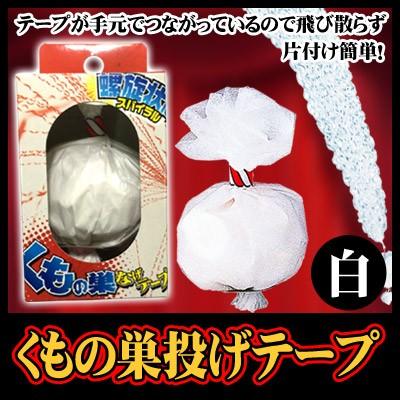 くもの巣 投げテープ 白 (1個入) /投げテープ イベント 結婚式 お誕生