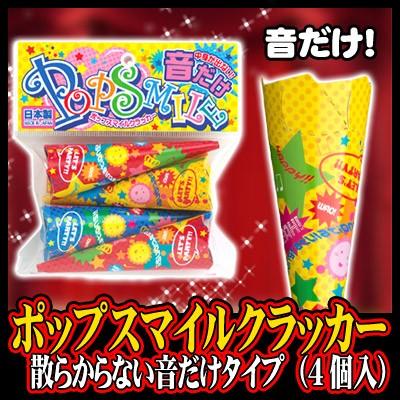 散らからない クラッカー 音だけ 結婚式 お誕生日 お祝い 二次会 イベント ポップスマイルクラッカー 4個入 K 0406 U Ca0154 パーティークラッカーのカネコ 通販 Yahoo ショッピング