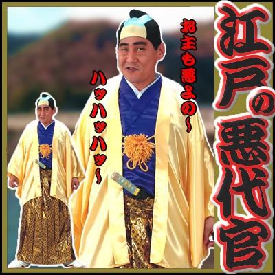 江戸の悪代官 /悪代官 コスプレ 時代劇 衣装 お代官様 仮装 