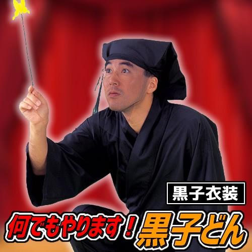 なんでもやります 黒子どん 時代劇 衣装 裏方 衣装 黒子 舞台衣装 仮装コスチューム コスプレ衣装 宴会芸 A 0034 Cs0081 Mjp127 4248 パーティークラッカーのカネコ 通販 Yahoo ショッピング