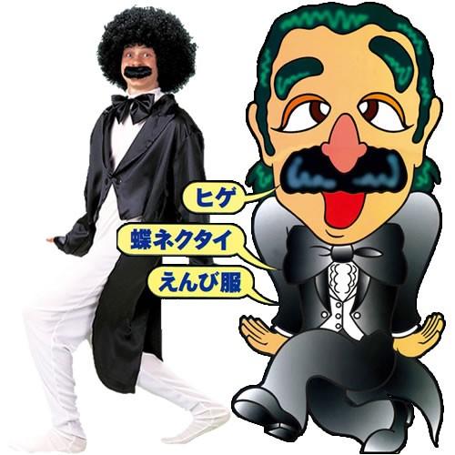 ヒゲダンス コスプレ カトちゃんケンちゃん お笑い なりきり 衣装 コスチューム ヒゲダンスだよ 全員集合 A 0040 新品 本物 当店在庫だから安心