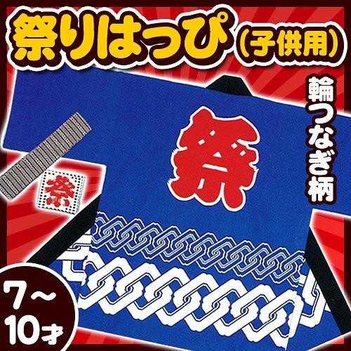2点までメール便も可能) 祭り法被 子供用7-10才サイズ 青 (輪つなぎ柄