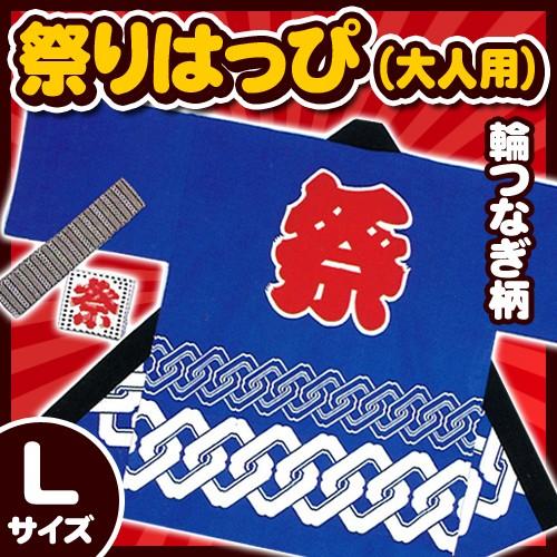 祭り法被 大人用Lサイズ 青 (輪つなぎ柄) /国産 祭りはっぴ 祭り 衣装 半被 大きいサイズ イベント 夏祭り インバウンド (A-0257_)｜p-kaneko