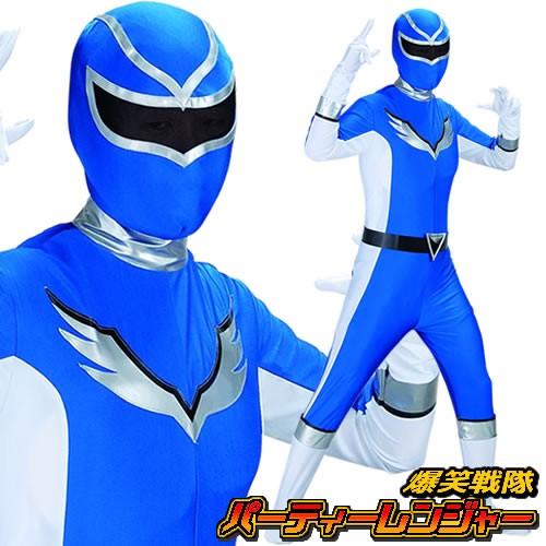 爆笑戦隊パーティーレンジャーウイング ブルー /戦隊モノ ヒーロー