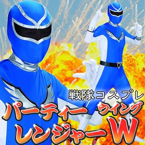 爆笑戦隊パーティーレンジャーウイング ブルー /戦隊モノ ヒーロー