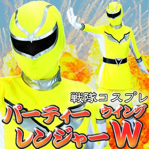 爆笑戦隊パーティーレンジャーウイング イエロー /戦隊モノ