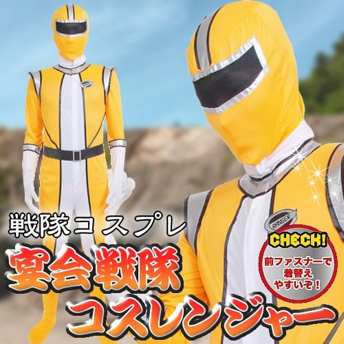 コスレンジャー イエロー /戦隊モノ ヒーロー コスプレ 衣装