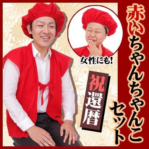 1点までメール便も可能) 赤いちゃんちゃんこセット /還暦 衣装
