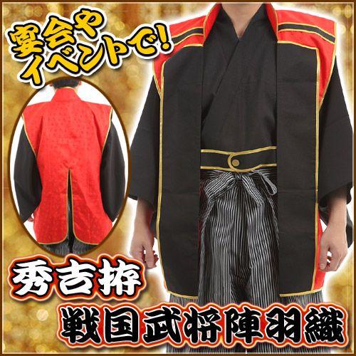 陣羽織 秀吉拵 戦国武将 陣羽織 豊臣秀吉 衣装 コスプレ 時代劇コスプレ 仮装 変装 イベント A 1213 Cs1326 4347abvx パーティークラッカーのカネコ 通販 Yahoo ショッピング