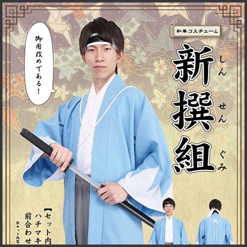 新撰組 コスプレ 和風コス 新撰組 新撰組 コスチューム 御用 時代劇 コスプレ衣装 仮装グッズ イベント 宴会 A 13 Cs1437 4347acba パーティークラッカーのカネコ 通販 Yahoo ショッピング