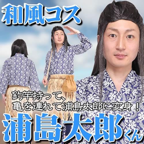 浦島 コスプレ 和風コス(浦島太郎くん) /浦島太郎 コスチューム