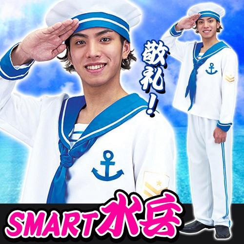 SMART 水兵 /水兵 コスプレ 海兵 衣装 セーラー服 なりきり モノマネ  