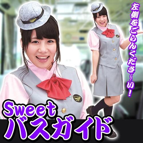 バスガイド コスプレ 制服 衣装 修学旅行 ガイドさん コスチューム コスプレ イベント Sweetバスガイド A 1491 Cs1610 4347acjh パーティークラッカーのカネコ 通販 Yahoo ショッピング