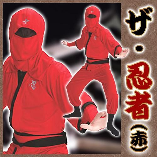 忍者 コスプレ ザ 忍者(赤) /忍者コスチューム 時代劇衣装 隠密 忍者 コスプレ ザ 忍者(赤) /忍者コスチューム 時代劇衣装 隠密