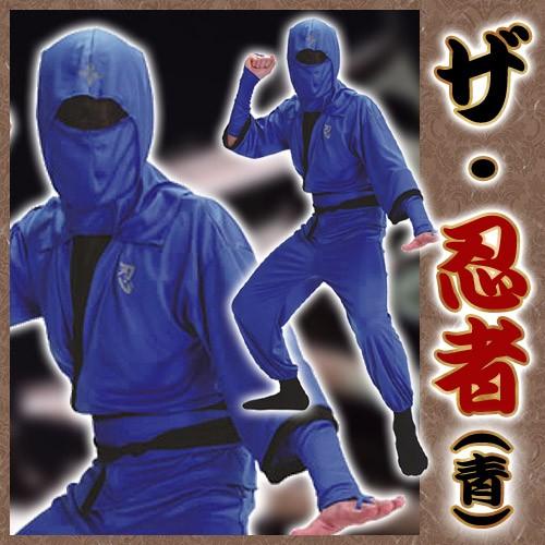 忍者 コスプレ ザ 忍者(青) /忍者コスチューム 時代劇衣装 隠密 NINJA