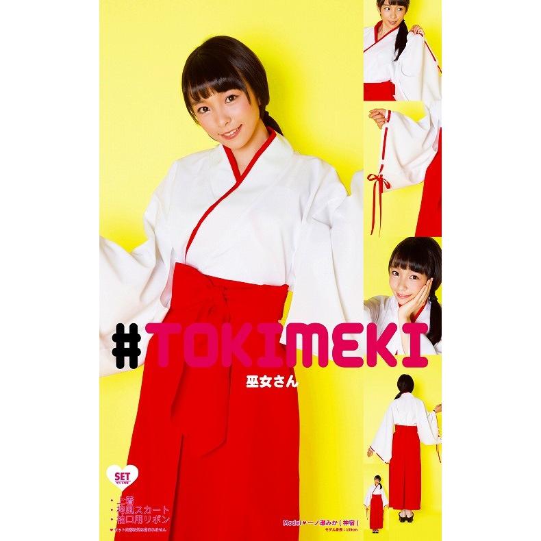 トキメキグラフィティ 巫女さん お巫女さん 衣装 コスプレ コスチューム 神社 可愛い ハロウィン イベント A 1521 Cs1640 4347ackm パーティークラッカーのカネコ 通販 Yahoo ショッピング
