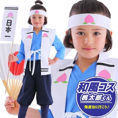 桃太郎 衣装 子供 和風コス キッズ 桃太郎くん 桃ちゃん 昔話 キッズ コスプレ コスチューム A 1529 Cs1648 4999aeiy パーティークラッカーのカネコ 通販 Yahoo ショッピング