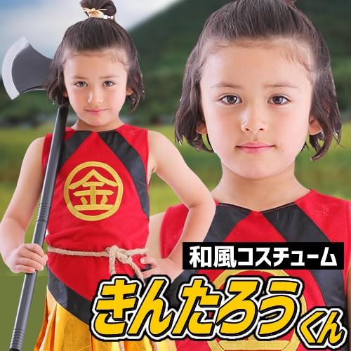 金太郎 衣装 子供 和風コス キッズ 金太郎くん 金ちゃん 昔話 コスプレ 坂田金時 コスチューム ハロウィン A 1531 Cs1650 4999aeja パーティークラッカーのカネコ 通販 Yahoo ショッピング