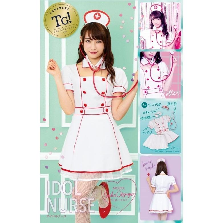 トキメキグラフィティ Vip アイドルナース ナース服 看護婦 コスチューム コスプレ 病院 看護師 可愛い ハロウィン 衣装 A 1546 8655 Cs1665 4347aclc パーティークラッカーのカネコ 通販 Yahoo ショッピング