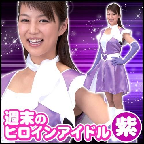 週末ヒロインアイドル パープル /アイドル コスプレ なりきり モノマネ 