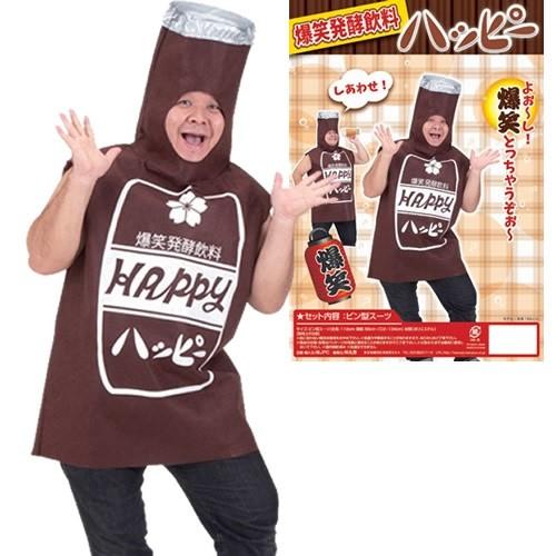 爆笑発酵飲料ハッピー      /ビン コスプレ 着ぐるみ 瓶 衣装 スーツ コスプレ コスチューム イベント 仮装 (A-1607_016368) | 