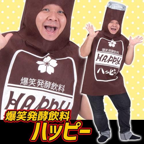 爆笑発酵飲料ハッピー      /ビン コスプレ 着ぐるみ 瓶 衣装 スーツ コスプレ コスチューム イベント 仮装 (A-1607_016368) |  | 01