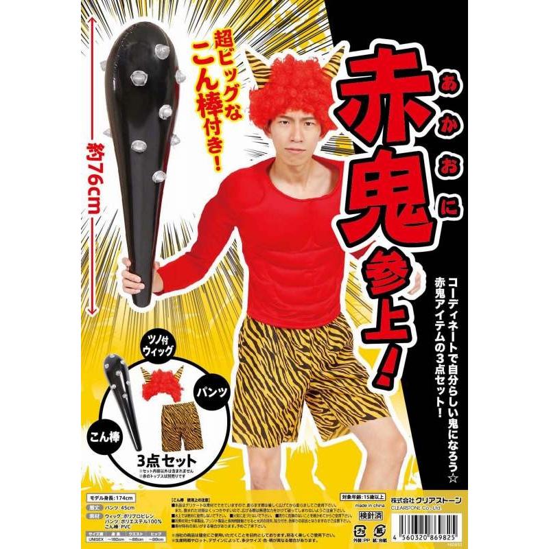 節分 鬼 コスプレ/ 赤鬼参上！ /オニ コスチューム 豆まき 昔話 青鬼