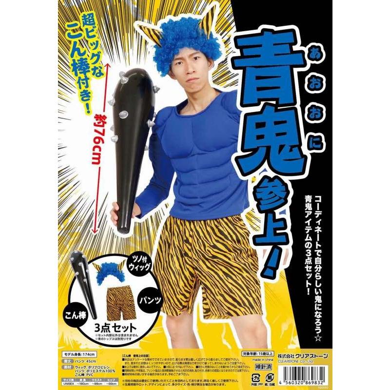 節分 鬼 コスプレ/ 青鬼参上！ /オニ コスチューム 豆まき 昔話 赤鬼