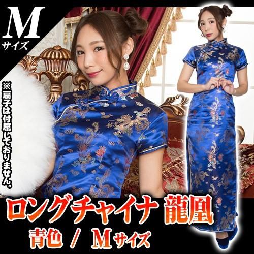 ロングチャイナ 龍凰 / 青 (Mサイズ) /チャイナ服 ロング ロングチャイナ 龍凰 / 青 (Mサイズ) /チャイナ服 ロング