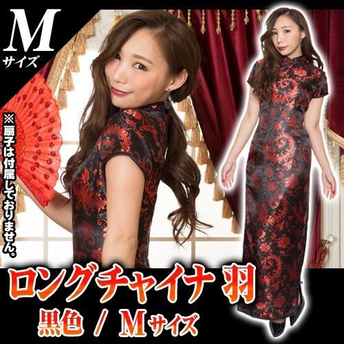 ロングチャイナ 羽 / 黒 (Mサイズ) /チャイナ服 ロング コスプレ