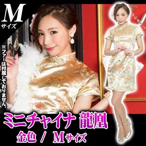 ミニチャイナ 龍凰 / 金 (Mサイズ) /チャイナ服 ミニ コスプレ