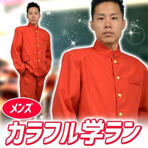 カラー 学ラン 赤色 学生服 制服 男子制服 高校生 ハロウィン 集団仮装 衣装 コスプレ カラフル学ラン メンズ レッド A 1768 Cs17 4347cayo パーティークラッカーのカネコ 通販 Yahoo ショッピング