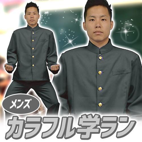 カラフル学ラン メンズ ブラック /カラー 学ラン 黒色 学生服 制服