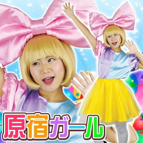 きゃりーぱみゅぱみゅ コスプレ モノマネ 衣装 イベント コスチューム ライブ 原宿ガール A 17 Cs1901 4347cayl パーティークラッカーのカネコ 通販 Yahoo ショッピング