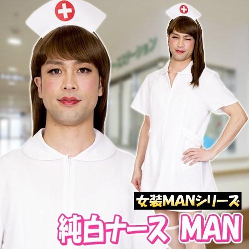 女装man 純白ナースman 女装 ナース コスプレ 看護婦 コスチューム 仮装 男性用 制服 仮装 コスチューム A 1916 81 Cs35 4347cbkw パーティークラッカーのカネコ 通販 Yahoo ショッピング