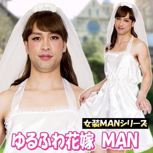 女装man ゆるふわ花嫁man 花嫁 コスプレ ウエディングドレス コスチューム 衣装 仮装 女装 メンズ 男性用 A 1921 68 Cs40 4347cble パーティークラッカーのカネコ 通販 Yahoo ショッピング