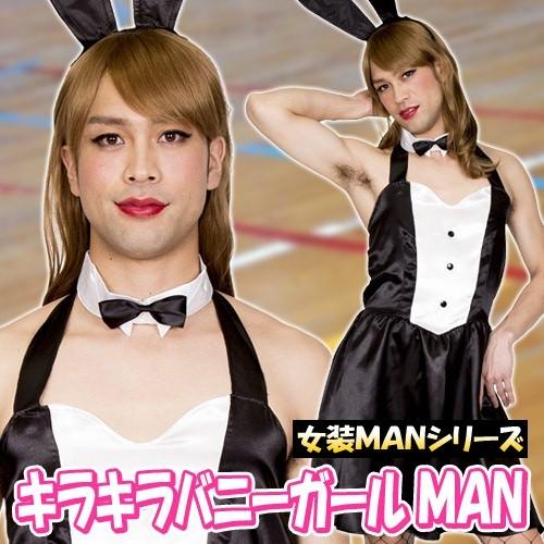 1点までメール便も可能) 女装MAN キラキラバニーガールMAN /コスプレ