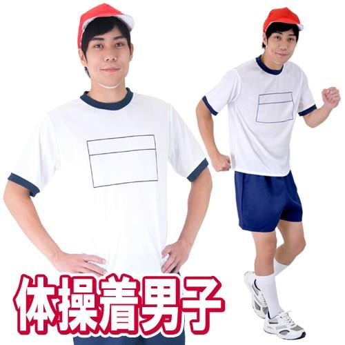 体操服 男子 メンズ 男性用 大人用 体操服 運動会 体育祭 コスプレ 仮装衣装 イベント 体操着 男子 A 1958 Cs77 4347cbmf パーティークラッカーのカネコ 通販 Yahoo ショッピング