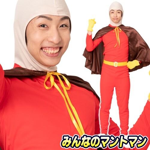 なり研 みんなのマントマン ヒーロー コスプレ なりきり