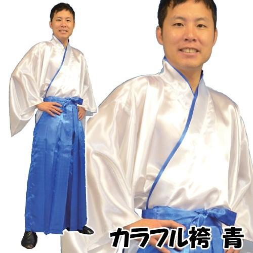 1点までメール便も可能) カラフル袴セット 青/ カラー袴 和装 コスプレ