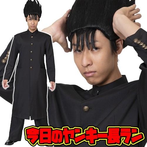 長ラン 学ラン コスチューム コスプレ 学生服 ヤンキー 衣装 仮装 制服 ハロウィン 衣装 今日のヤンキー長ラン A 13 0232 Cs2126 4347cbpx パーティークラッカーのカネコ 通販 Yahoo ショッピング