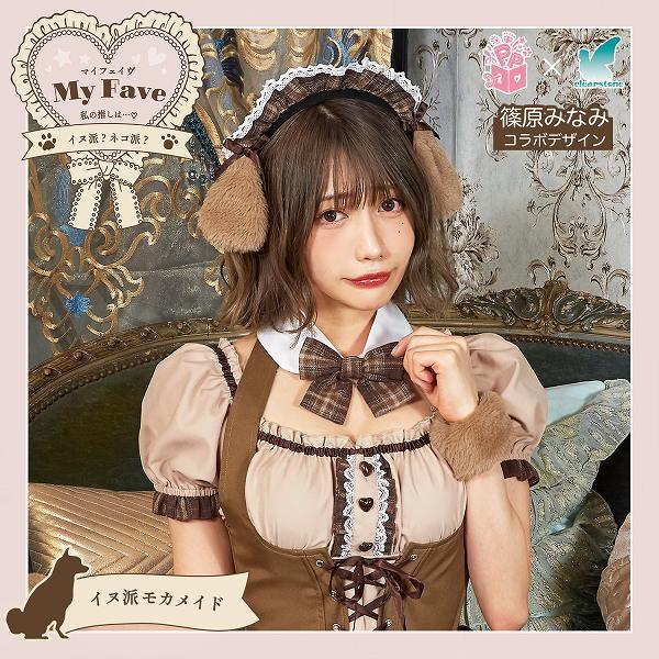 クリアストーン　イヌ派モカメイド　アニマル　コスプレ衣装 ブラウン 篠原みなみちゃんコラボ》 コスプレ いぬ 柴犬 アニマル メイド