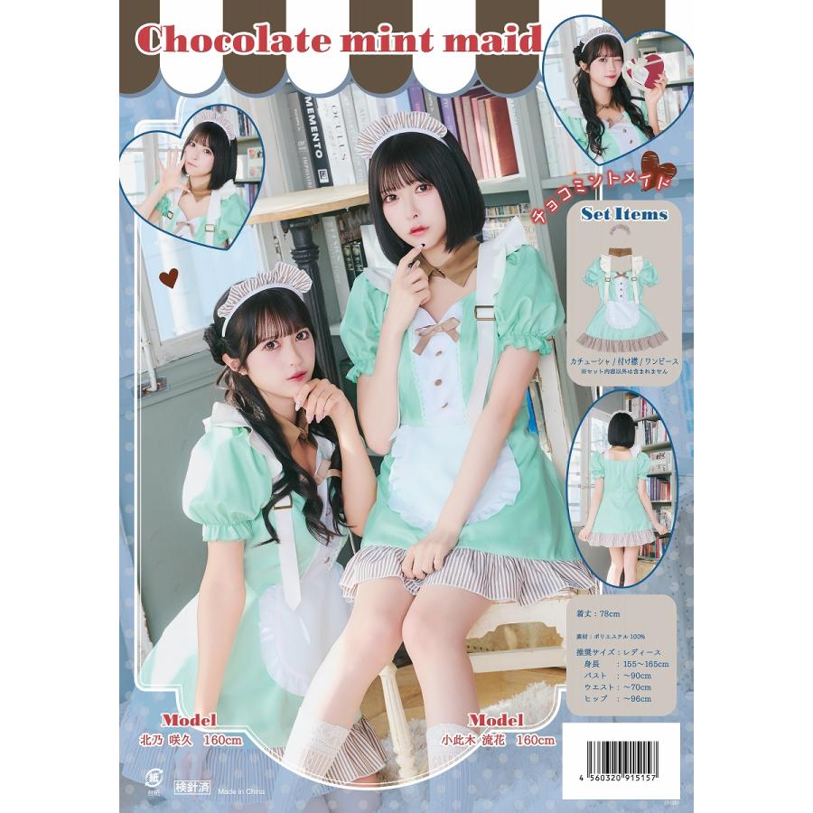 チョコミントメイド /ホワイトデー コスプレ メイド服 衣装